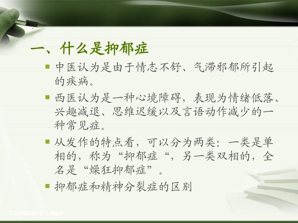 抑郁症的症状及防治_第2页