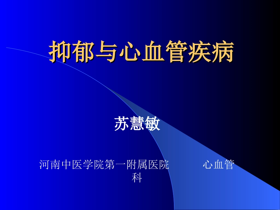抑郁症-苏惠敏_第1页