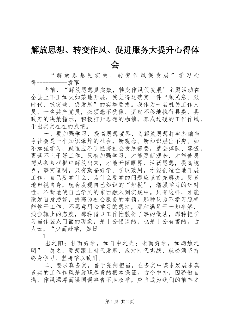 解放思想、转变作风、促进服务大提升心得体会 _第1页