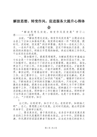 解放思想、转变作风、促进服务大提升心得体会 