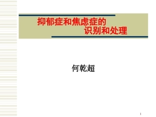 抑郁症和焦虑症的识别和处理