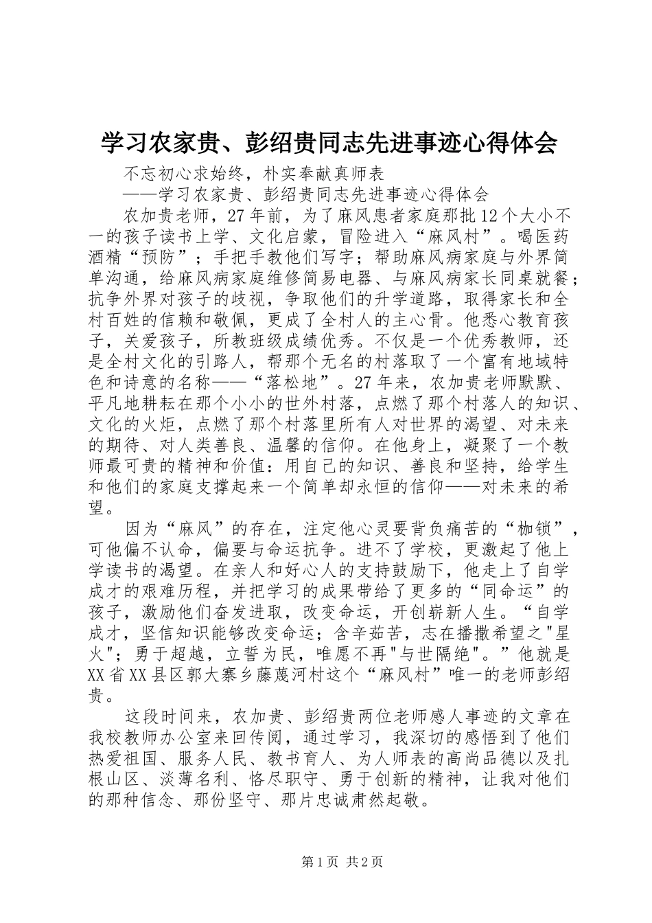 学习农家贵、彭绍贵同志先进事迹心得体会 _第1页