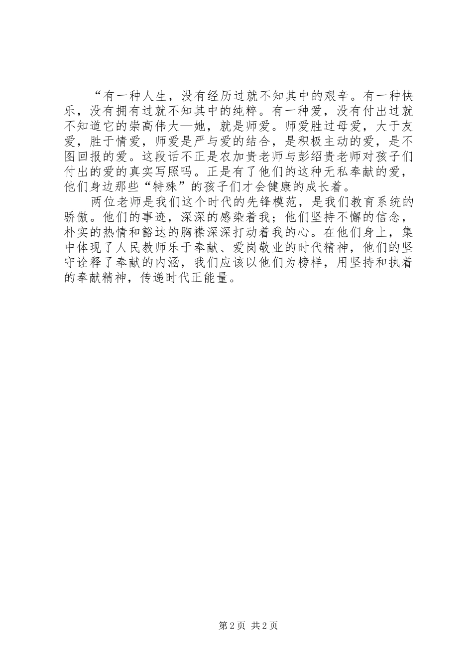 学习农家贵、彭绍贵同志先进事迹心得体会 _第2页