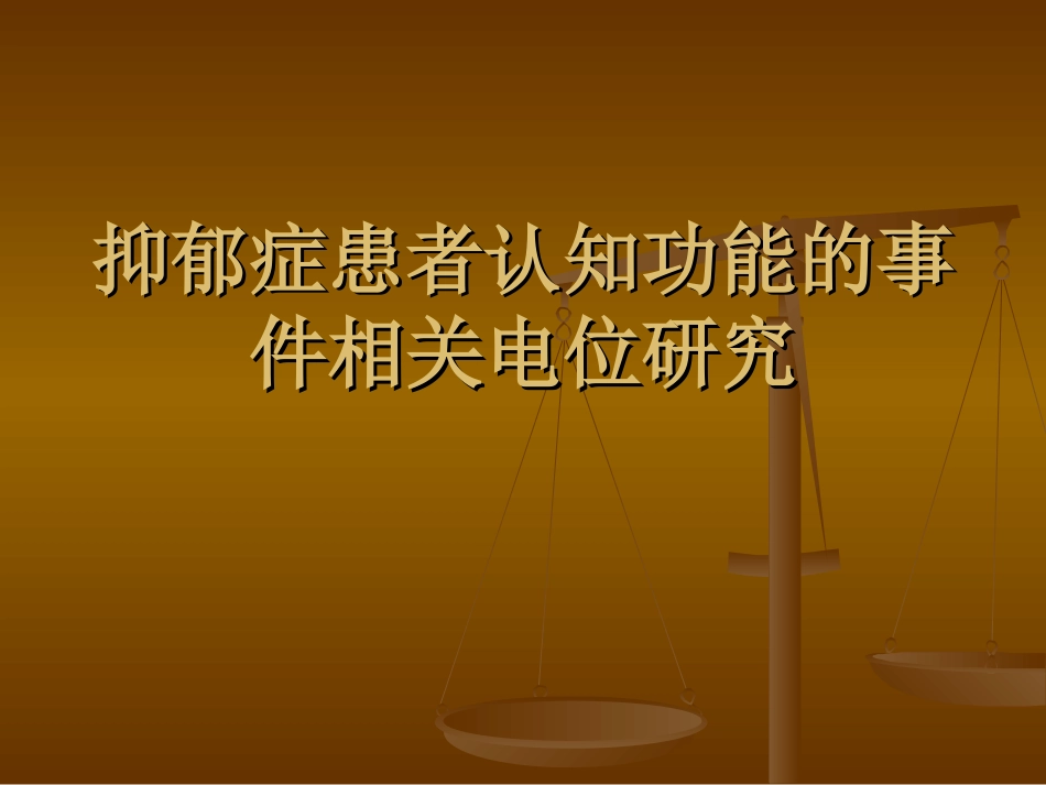 抑郁症患者认知功_第1页