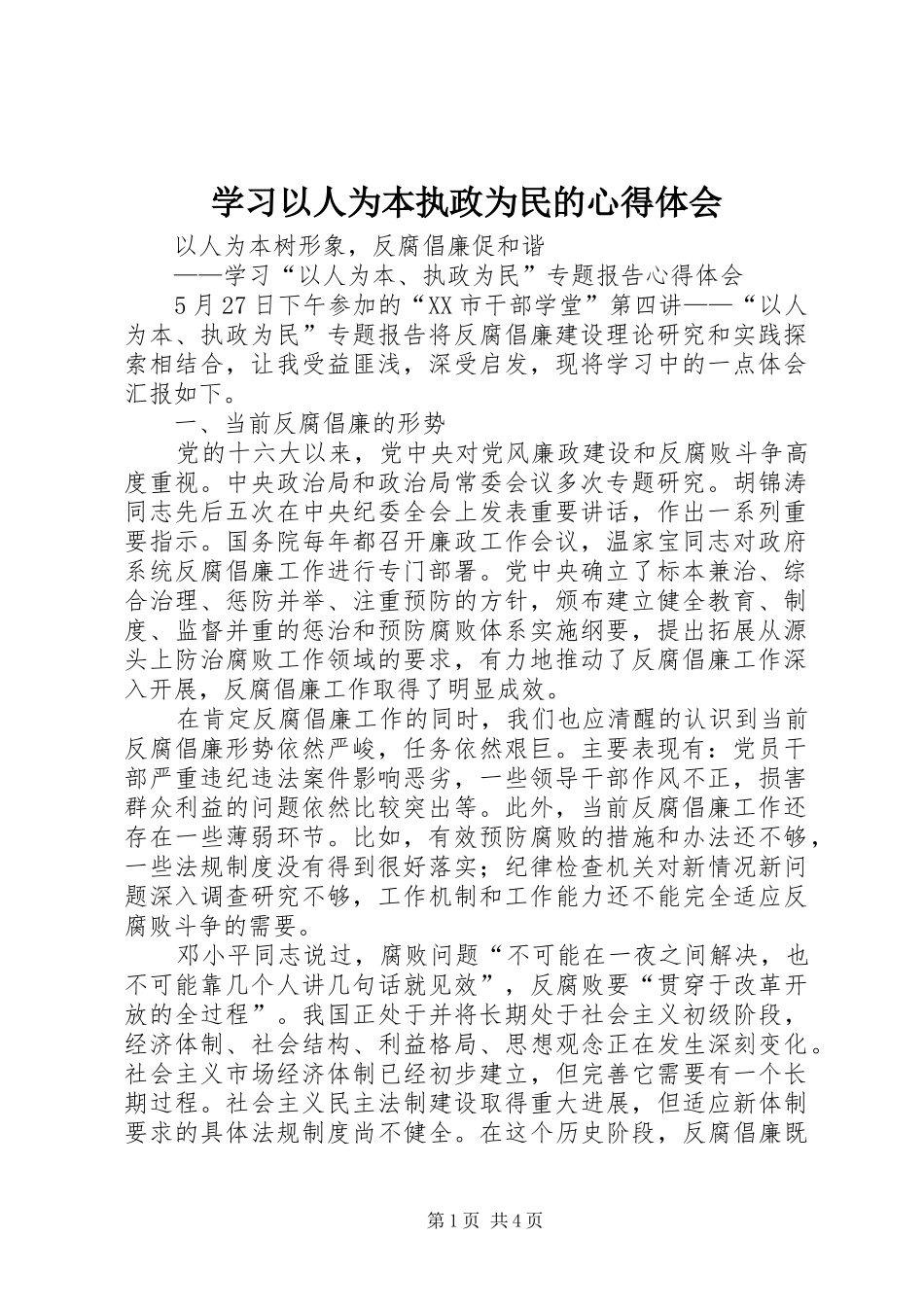 学习以人为本执政为民的心得体会 _第1页