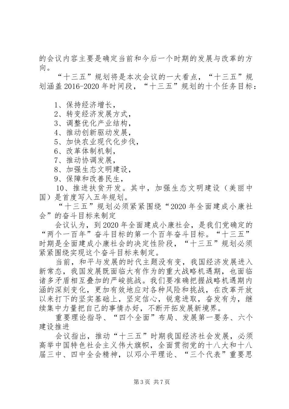 最新中纪委十八届五中全会学习心得体会5篇_第3页