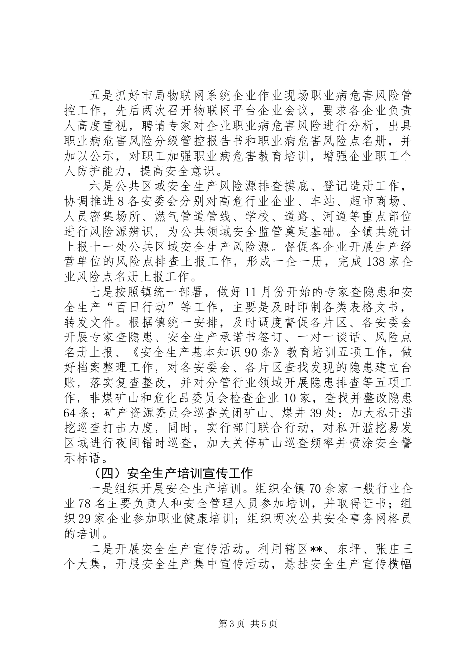 乡镇安监站工作总结 (2)_第3页