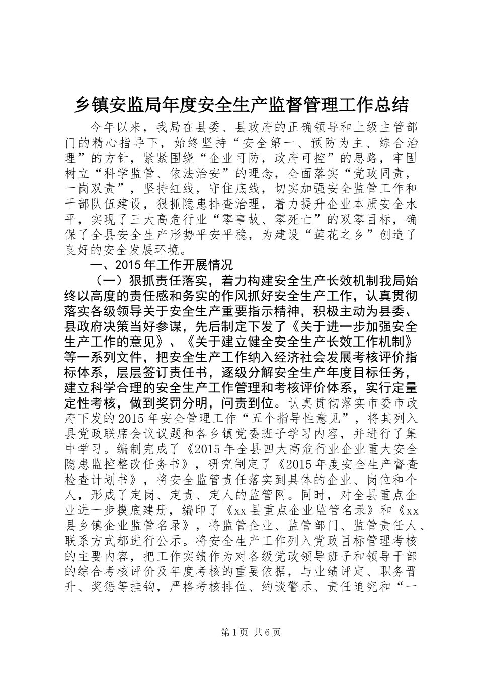 乡镇安监局年度安全生产监督管理工作总结_第1页