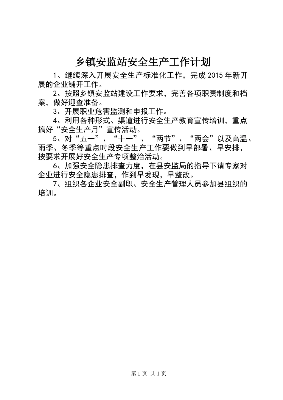 乡镇安监站安全生产工作计划_第1页