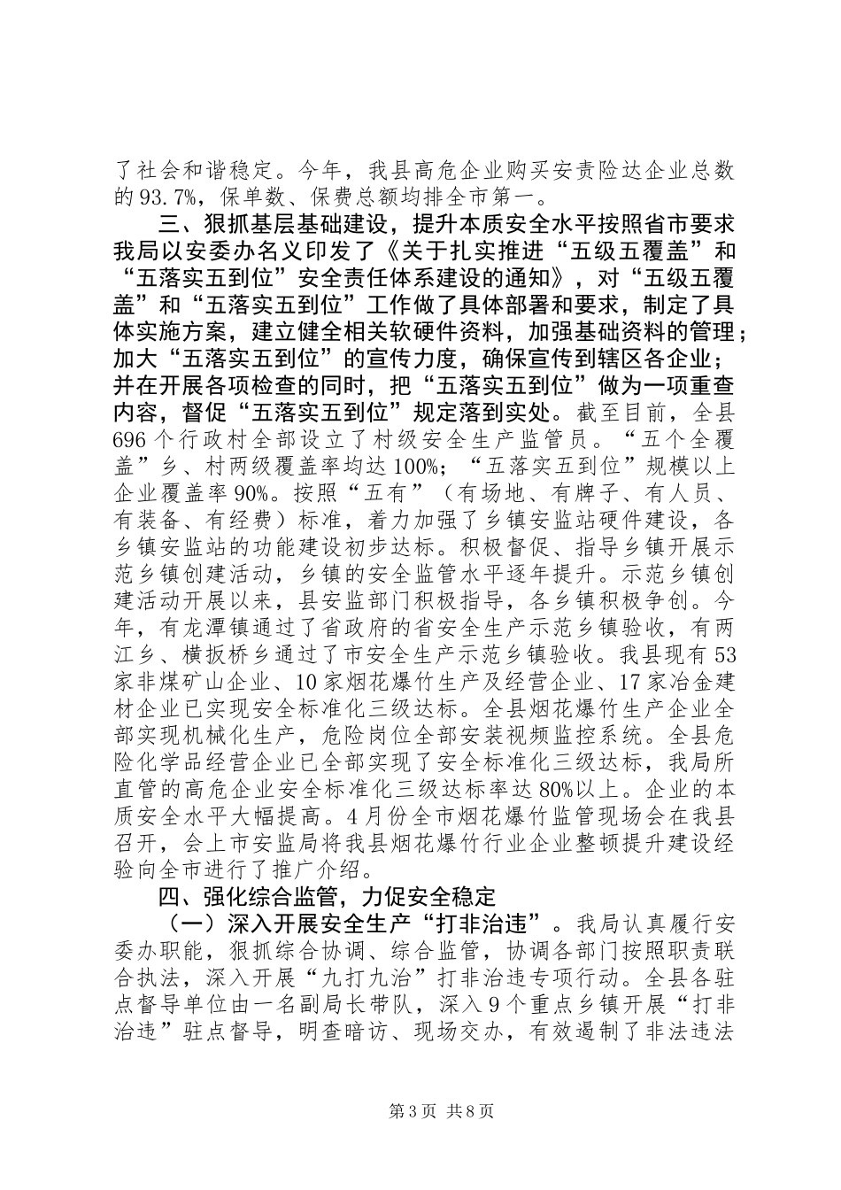 乡镇安监局年度安全生产监督检查工作总结_第3页