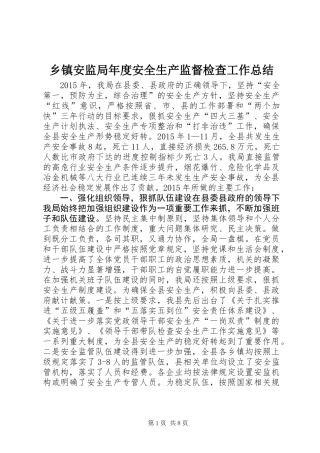 乡镇安监局年度安全生产监督检查工作总结