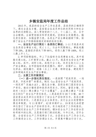 乡镇安监局年度工作总结