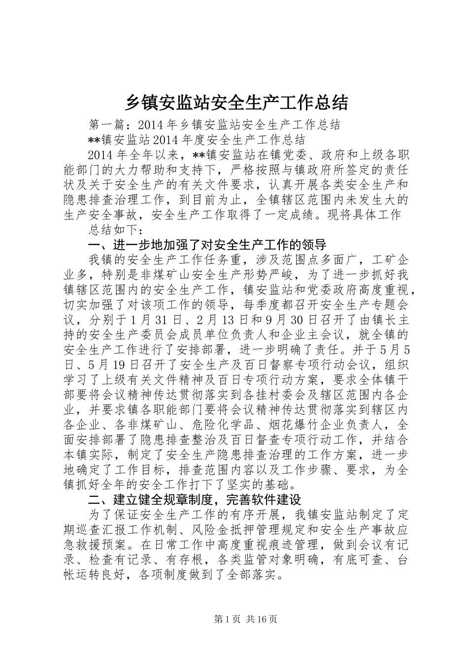 乡镇安监站安全生产工作总结_第1页