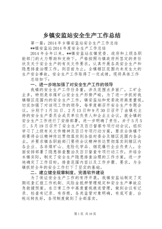 乡镇安监站安全生产工作总结