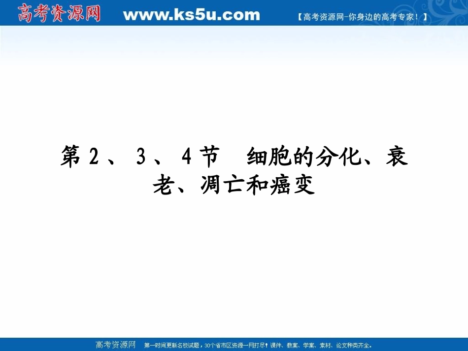 2011高三生物一轮复习精品课件：必修1第6章第2、3、4节细胞的分化、衰老、凋亡和癌变_第1页