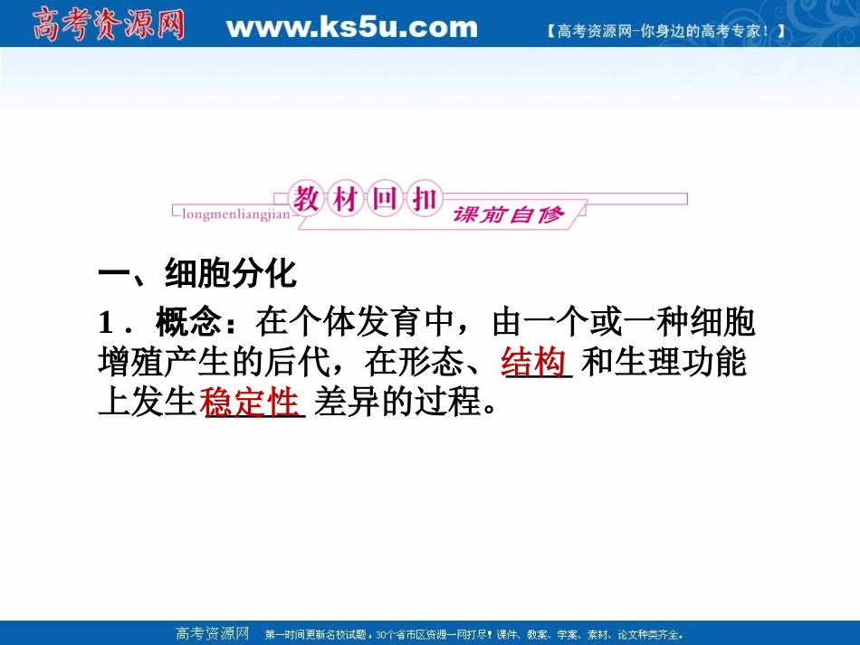 2011高三生物一轮复习精品课件：必修1第6章第2、3、4节细胞的分化、衰老、凋亡和癌变_第2页