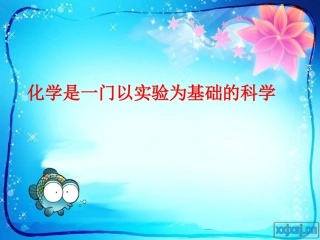 化学是一门以实验为基础的科学1