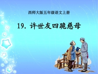 许世友四跪慈母_课件