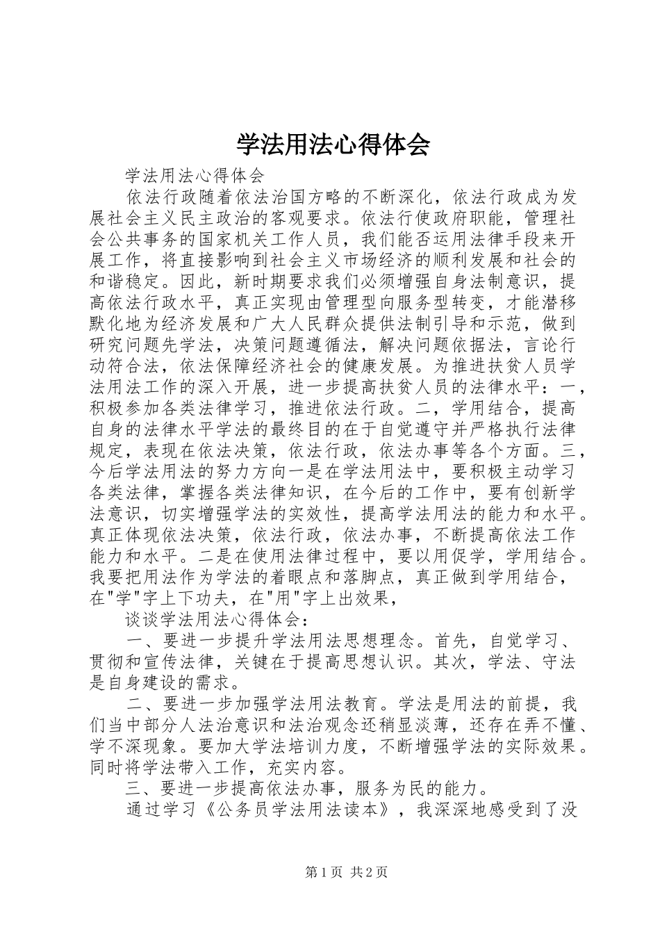 学法用法心得体会 _第1页