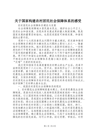 关于国家构建农村居民社会保障体系的感受 