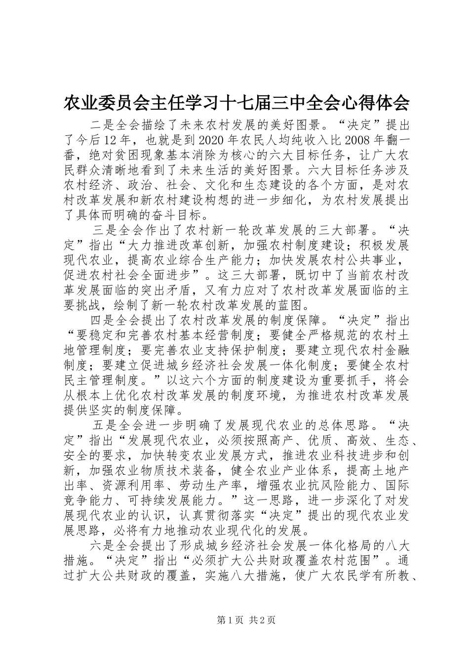 农业委员会主任学习十七届三中全会心得体会 _第1页