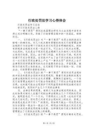 行政处罚法学习心得体会 