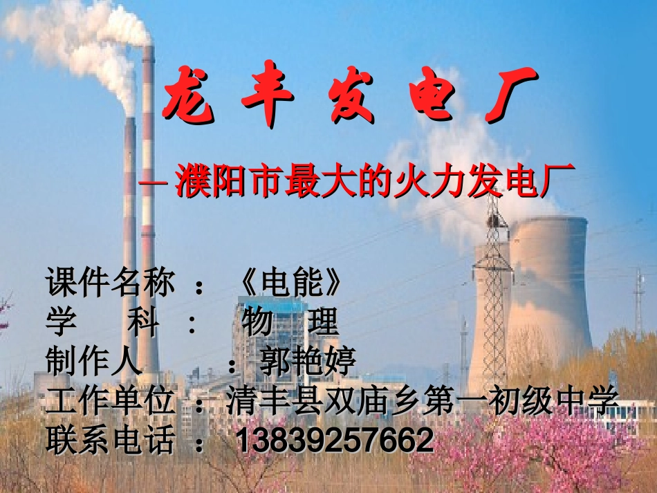 郭艳婷--《电能》课件_第1页