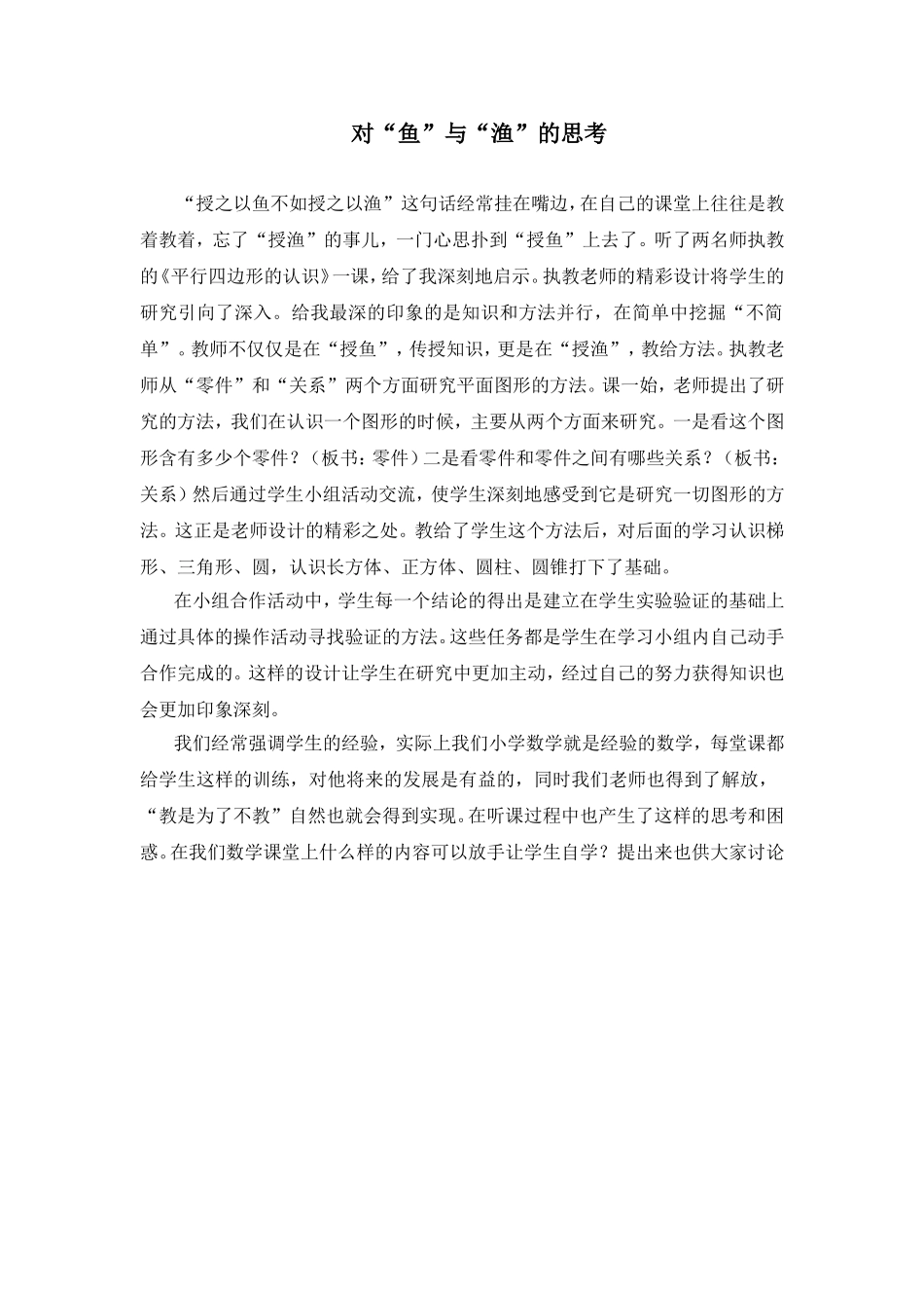 对“鱼”和“渔”的思考_第1页