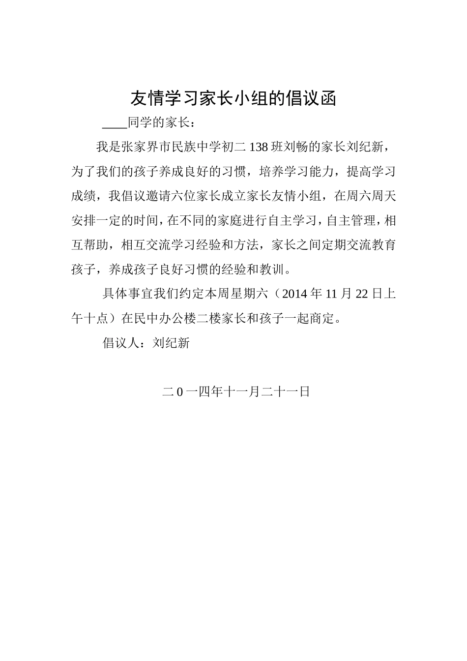 友情学习家长小组的倡议函_第1页