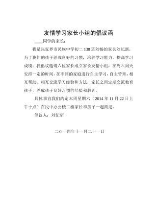 友情学习家长小组的倡议函