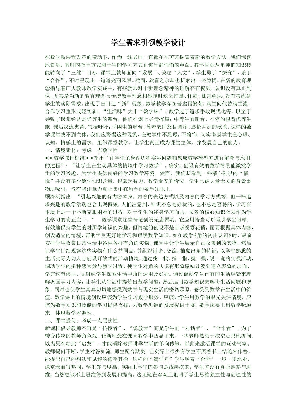 学生需求引领教学设计_第1页
