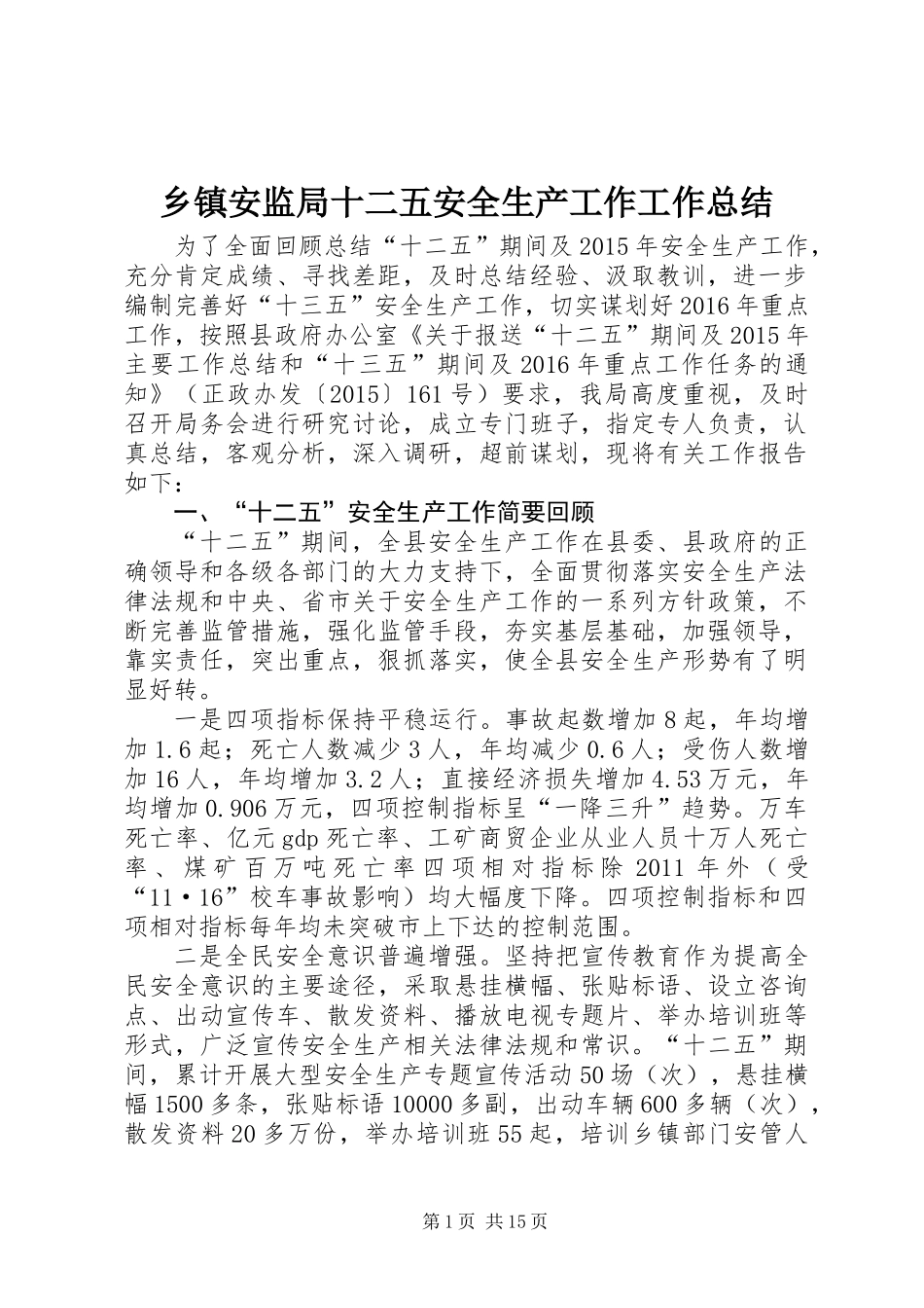 乡镇安监局十二五安全生产工作工作总结_第1页