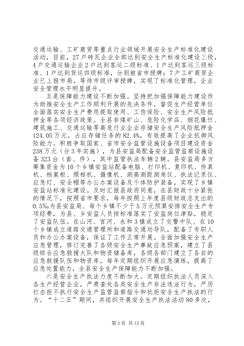 乡镇安监局十二五安全生产工作工作总结_第3页
