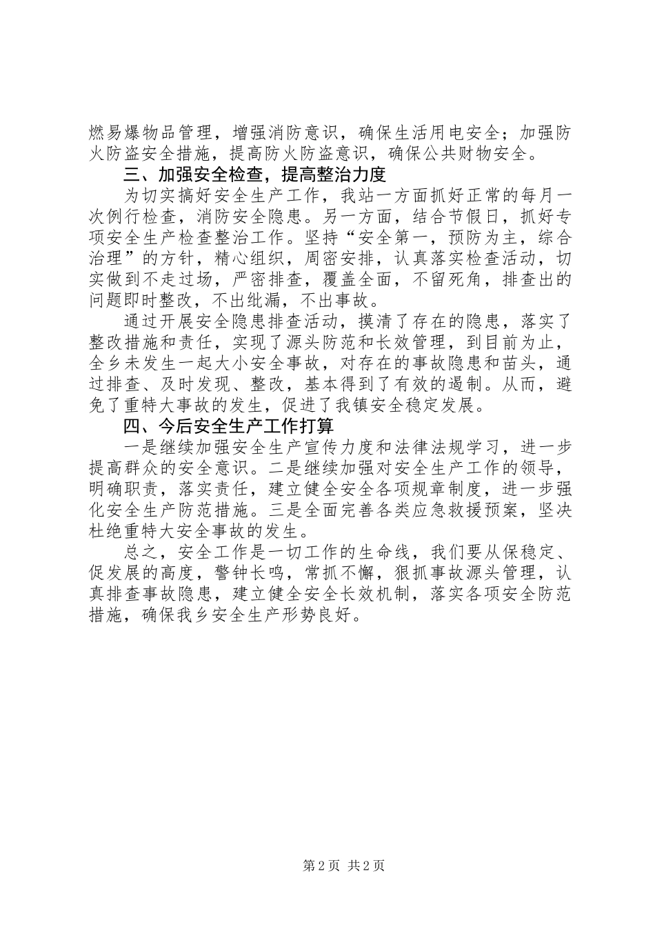 乡镇安监办年度安全生产工作总结_第2页