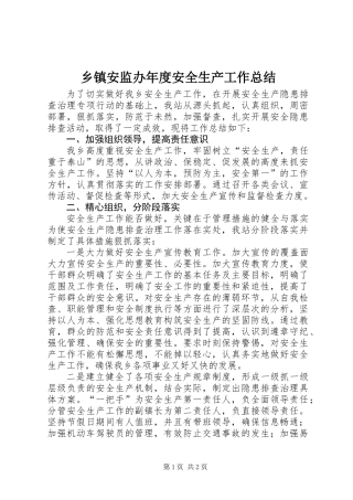 乡镇安监办年度安全生产工作总结