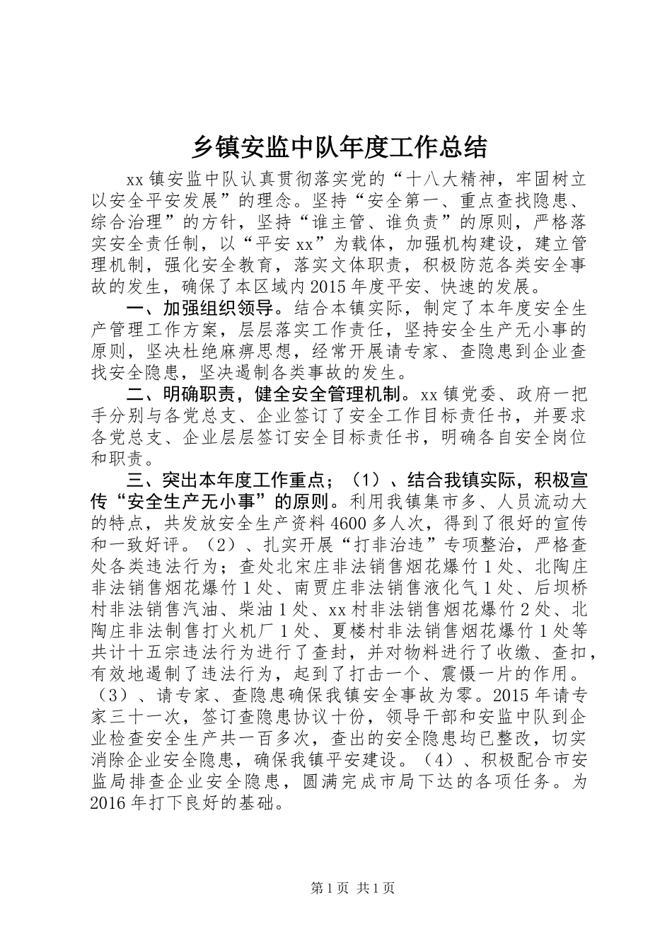 乡镇安监中队年度工作总结_第1页