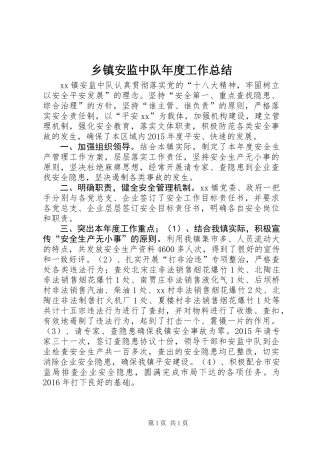 乡镇安监中队年度工作总结
