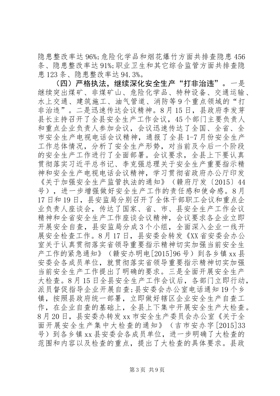 乡镇安监局安全生产年度工作总结_第3页