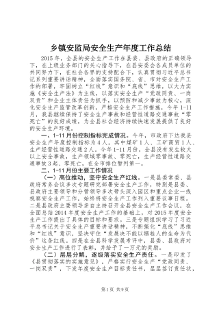 乡镇安监局安全生产年度工作总结