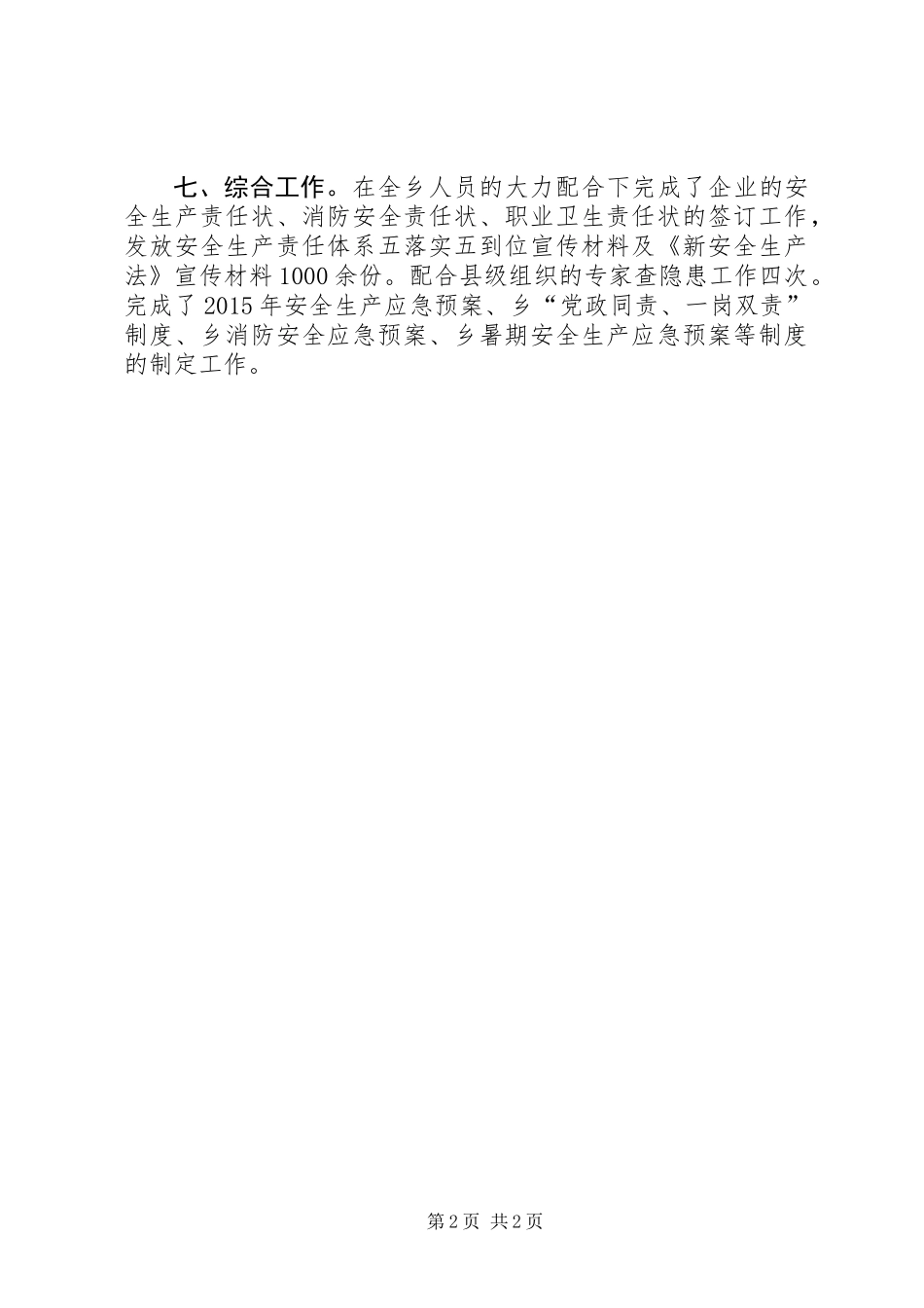 乡镇安监办年度工作总结_第2页