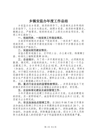乡镇安监办年度工作总结