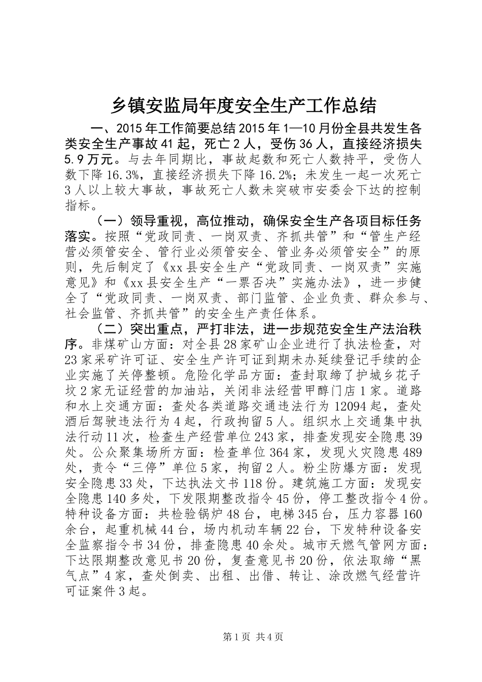 乡镇安监局年度安全生产工作总结 (2)_第1页