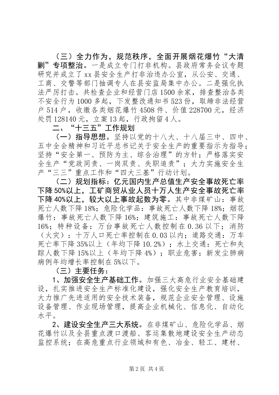 乡镇安监局年度安全生产工作总结 (2)_第2页