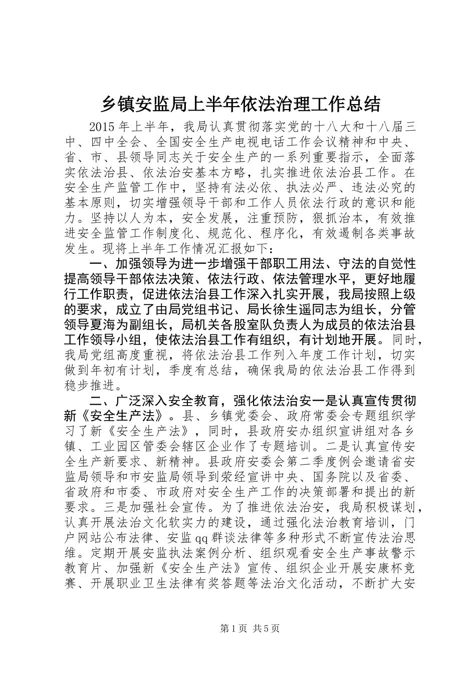 乡镇安监局上半年依法治理工作总结_第1页
