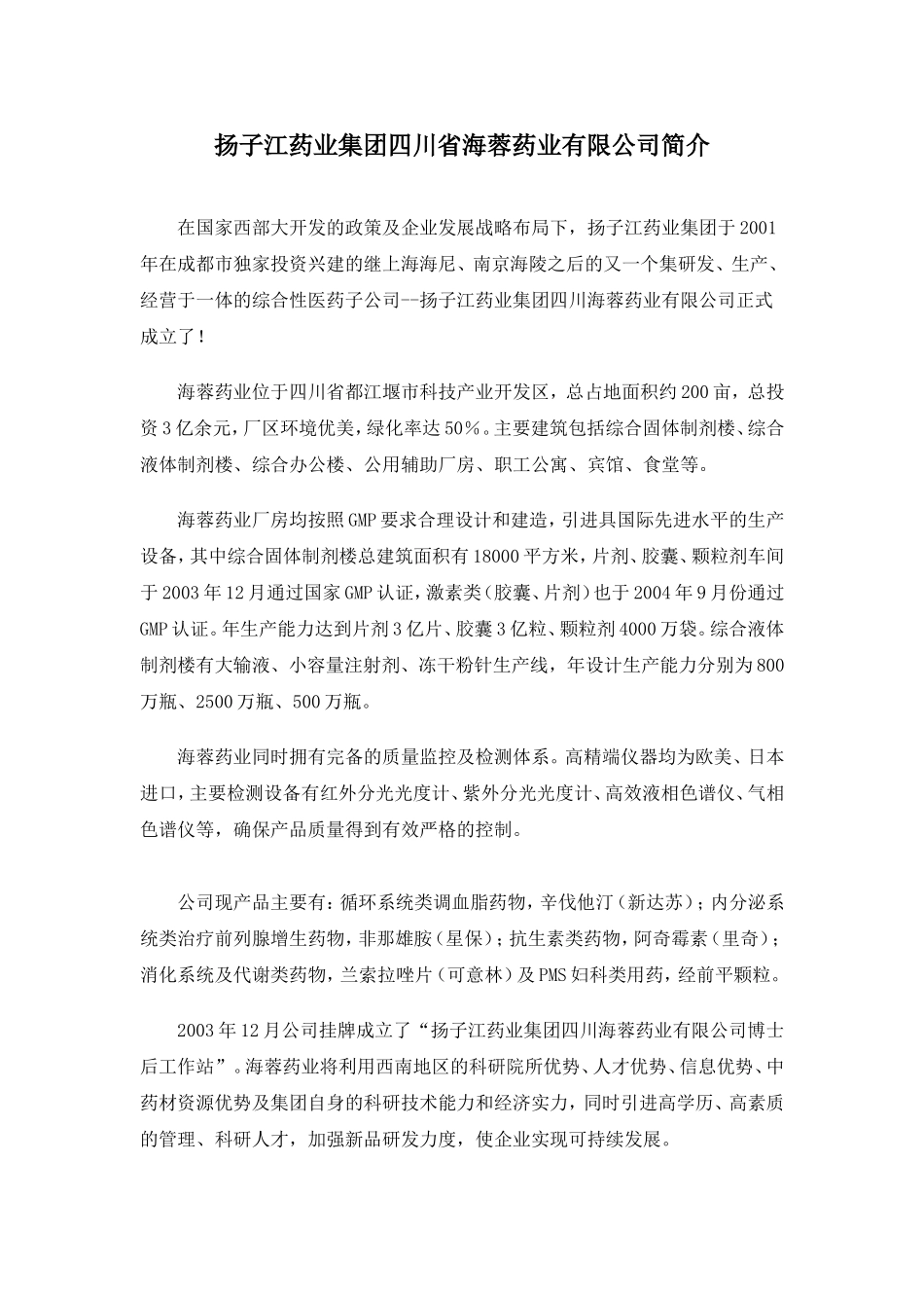 扬子江药业集团四川省海蓉药业有限公司简介_第1页
