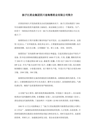 扬子江药业集团四川省海蓉药业有限公司简介