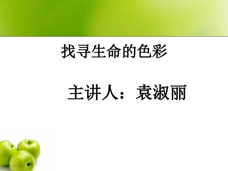 找寻生命的色彩_第1页