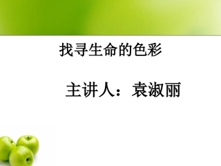 找寻生命的色彩