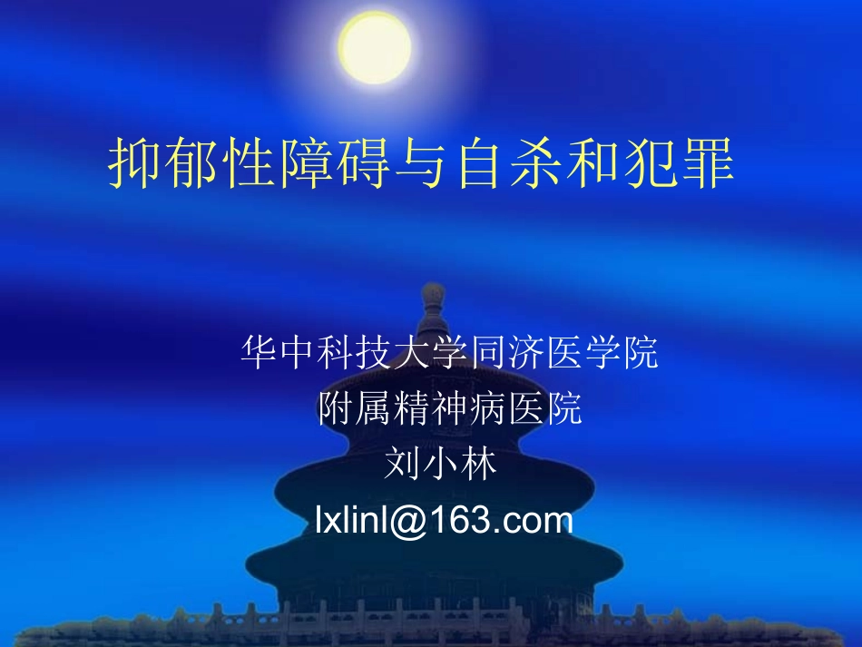 抑郁性精神障碍110316法医系_第1页