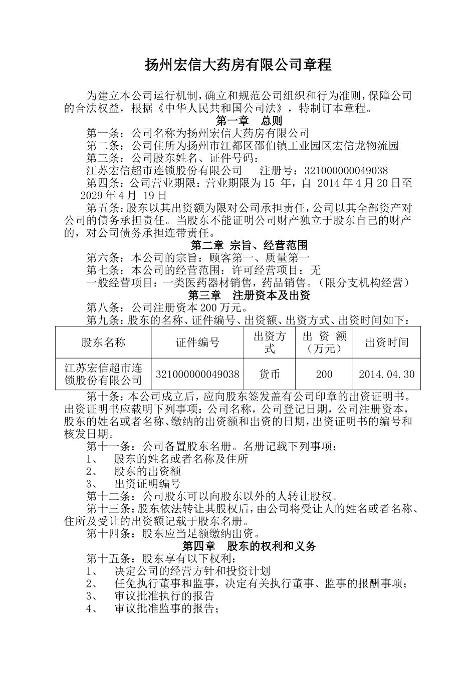 扬州宏信大药房有限公司章程_第1页